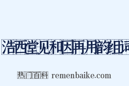 浩西堂见和因再用韵组词是什么意思的图片